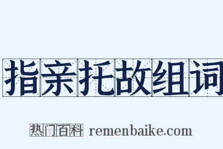 指亲托故组词是什么意思的图片